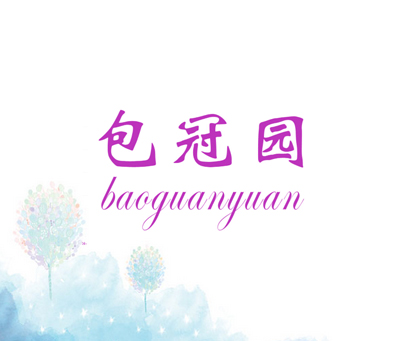 包冠园