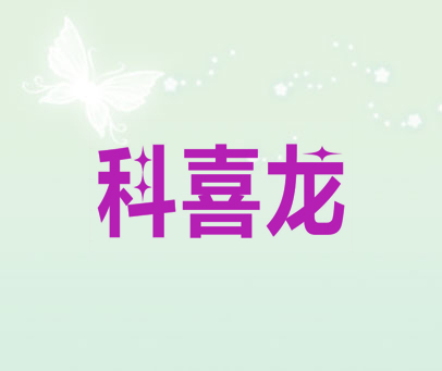 科喜龙