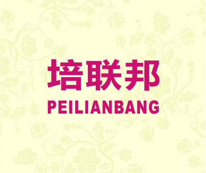 培联邦 PEILIANBANG