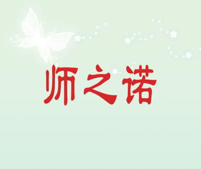 师之诺