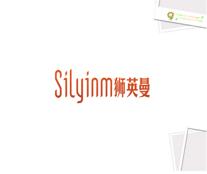SILYINM狮英曼