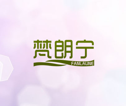 梵朗宁  FANLAUNE