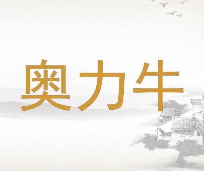 奥力牛