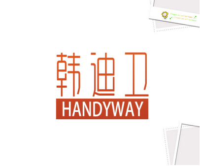 韩迪卫 HANDYWAY