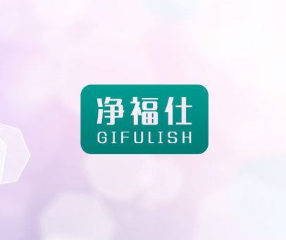净福仕 GIFULISH