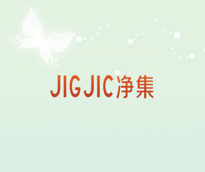 JIGJIC 净集
