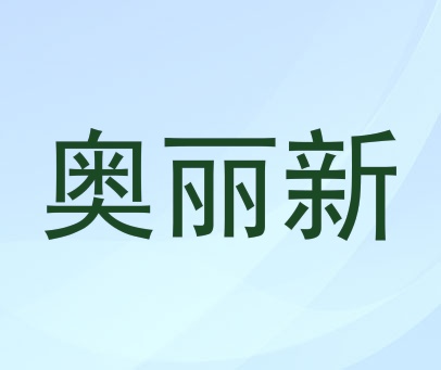奥丽新