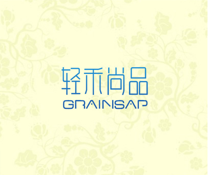 轻禾尚品  GRAINSAP
