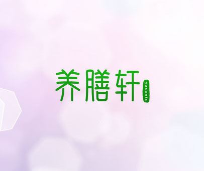 养膳轩 YASANIC