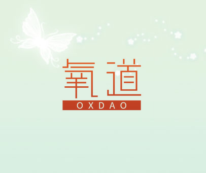 氧道 OXDAO