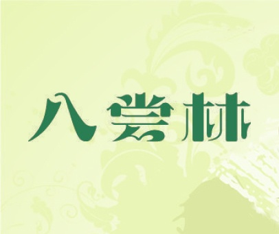 八尝林