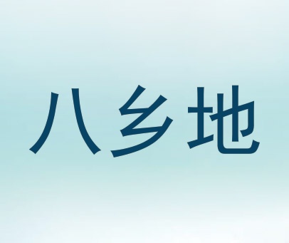 八乡地