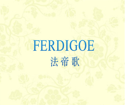 法帝歌 FERDIGOE