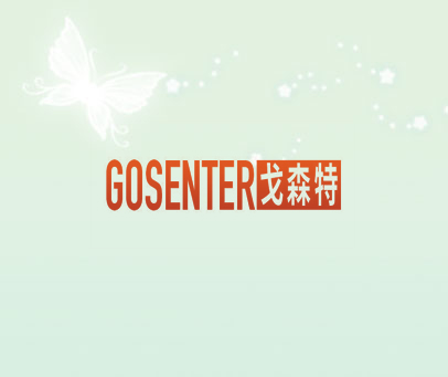 戈森特 GOSENTER