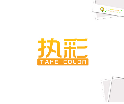 执彩 TAKE COLOR