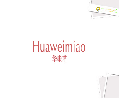 华味喵