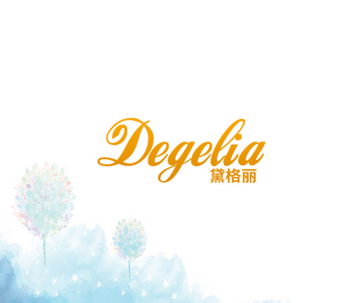 黛格丽 DEGELIA