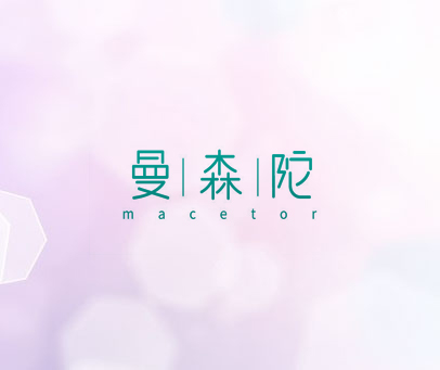 曼森陀 MACETOR