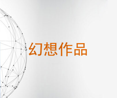 幻想作品