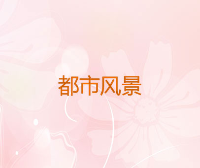 都市风景