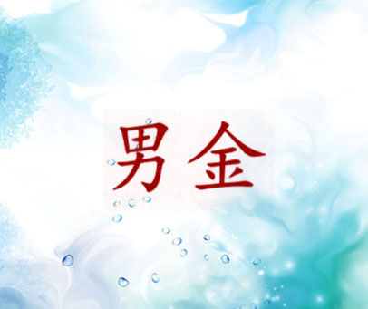 男金