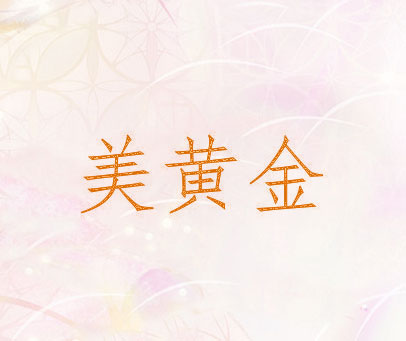 美黄金