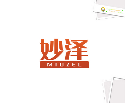 妙泽 MIOZEL