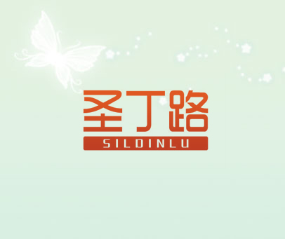 圣丁路 SILDINLU