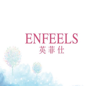英菲仕 ENFEELS