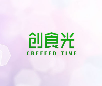 创食光 CREFEED TIME