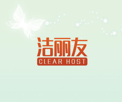 洁丽友 CLEAR HOST