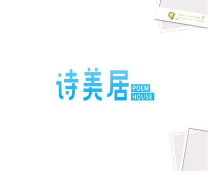 诗美居 POEM HOUSE