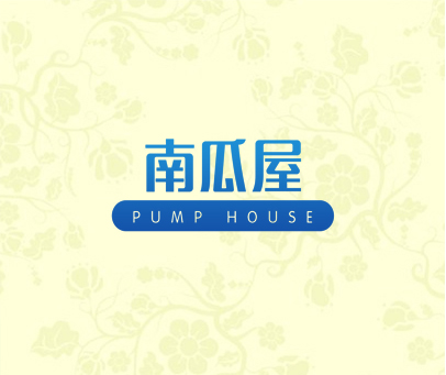 南瓜屋 PUMP HOUSE