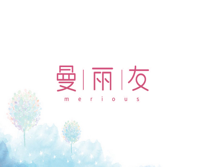 曼丽友 MERIOUS