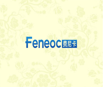 费尼卡 FENEOC