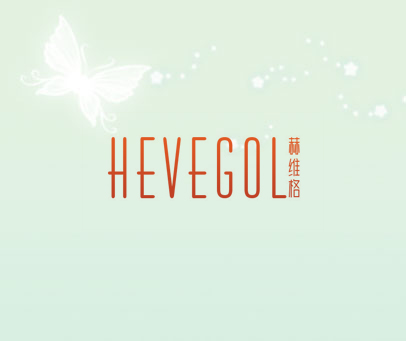 赫维格 HEVEGOL