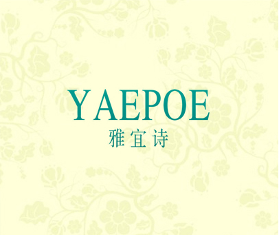 雅宜诗 YAEPOE