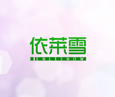 依莱雪 ENLESNOW