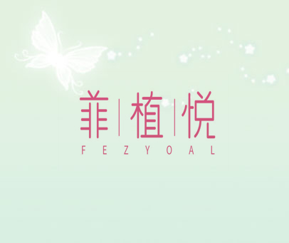 菲|植|悦 FEZYOAL