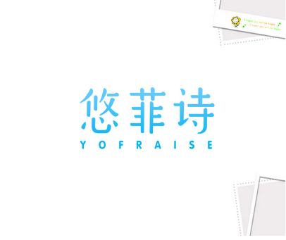 悠菲诗 YOFRAISE