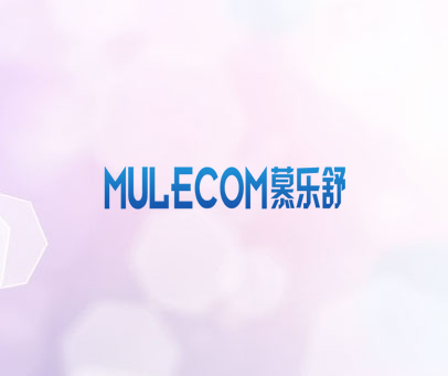 慕乐舒 MULECOM