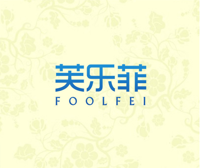 芙乐菲 FOOLFEI