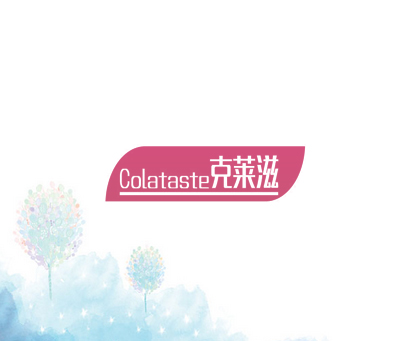 克莱滋 COLATASTE