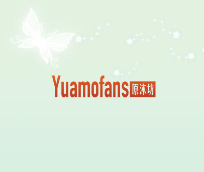 原沐坊  YUAMOFANS