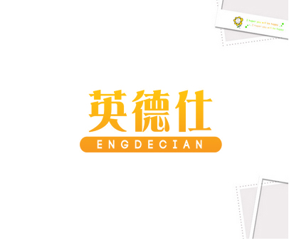 英德仕  ENGDECIAN