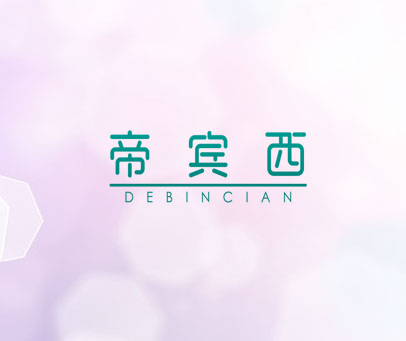 帝宾西  DEBINCIAN