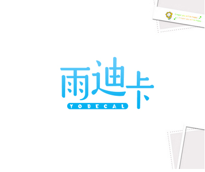 雨迪卡 YODECAL