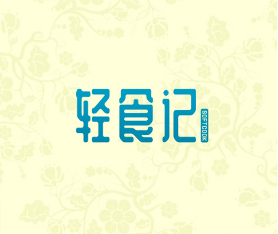 轻食记 SOFTCOOK