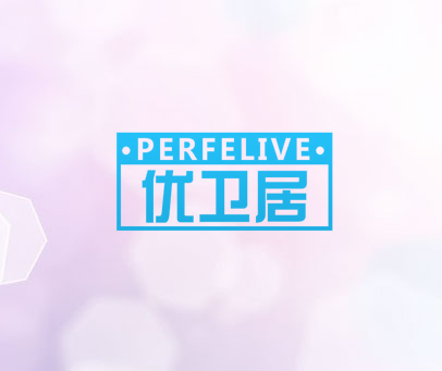 优卫居 PERFELIVE