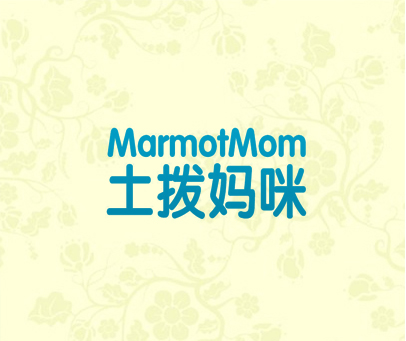 土拨妈咪 MARMOTMOM